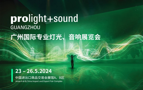 廣州國際專業燈光、音響展覽會即將開幕